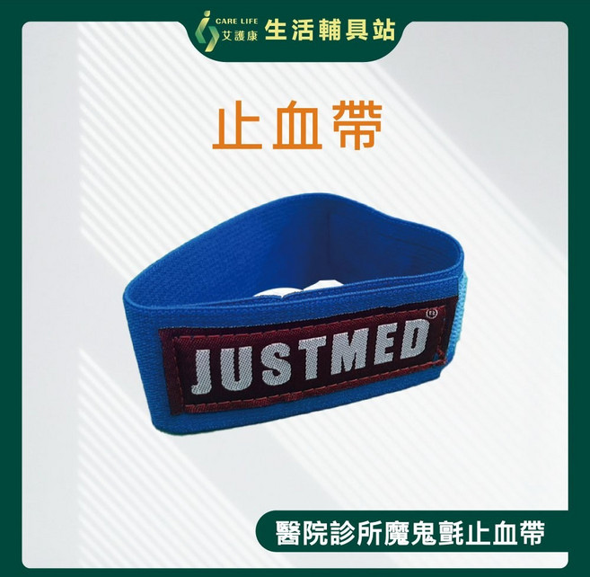 艾護康 杰奇 JUSTMED JM-407 止血帶(洗腎帶) 自黏扣 台灣製 魔鬼氈 彈性伸縮 露營裝備 登山用品, 1個