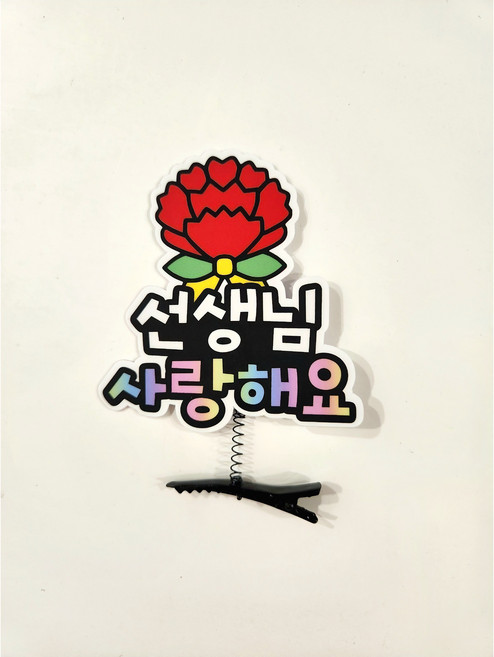 가정의달 카네이션 머리핀 토퍼 어버이날 스승의날 아이템, 1개, 1번 선생님 사랑해요