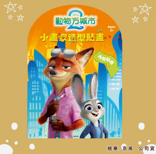 動物方城市2 小畫家造型貼畫, 動物方程式2