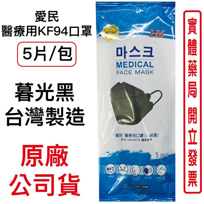 I-M 愛民醫療用KF94口罩 暮光黑 KF94 口罩 台灣製造, 1個
