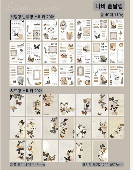 감성 다꾸 스티커 세트 콜라주 스티커 다이어리 꾸미기 DIY 40장 4종, 1개, 나비 흩날림