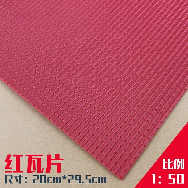 L-one 模型材料 房屋建築材料 迷你PVC古建屋頂瓦片 文化石 沙盤建築模型 DIY手工材料, 1個, 紅瓦片 1/50, 紅色、藍灰色
