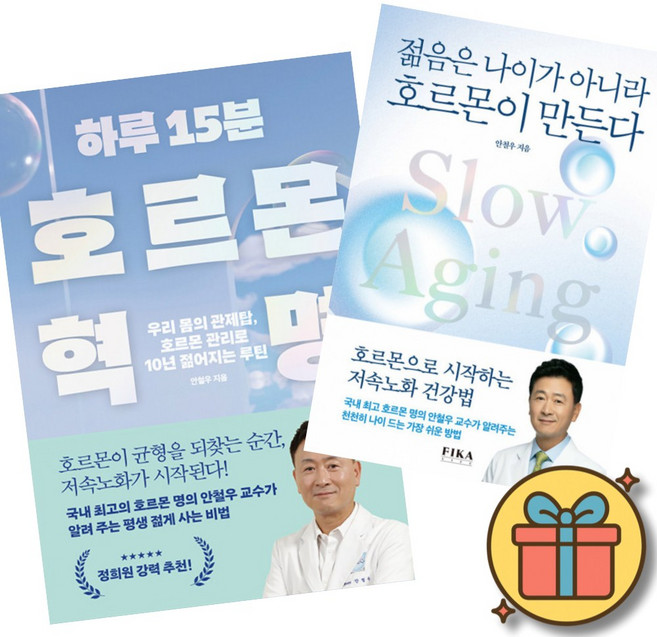 하루 15분 호르몬 혁명 + 젊음은 나이가 아니라 호르몬이 만든다 (전2권)