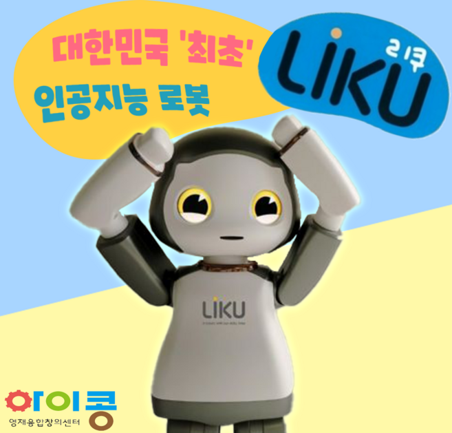 대한민국 최초 감성 반려로봇 인공지능 로봇 리쿠, 1개