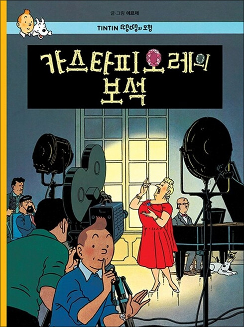 NSB9788981333782 새책-스테이책터 [땡땡의 모험 21 : 카스타피오레의 보석] 개정판-땡땡의 21-솔출판사-에르제 글.그림 류진현., 땡땡의 모험 21 : 카스타피오레의 보석
