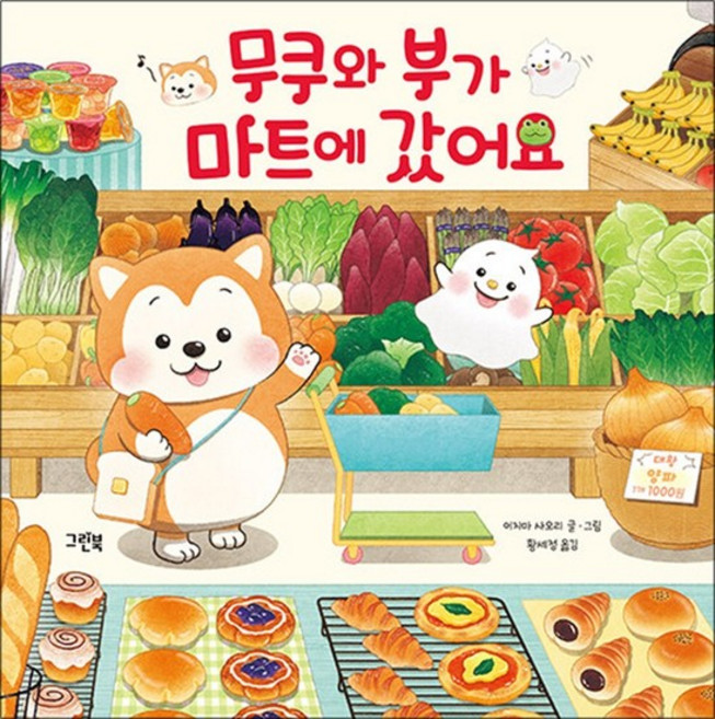 무쿠와 부가 마트에 갔어요 (레인보우 그림책), 상품명