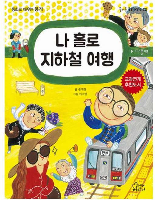 나 홀로 지하철 여행, 가문비