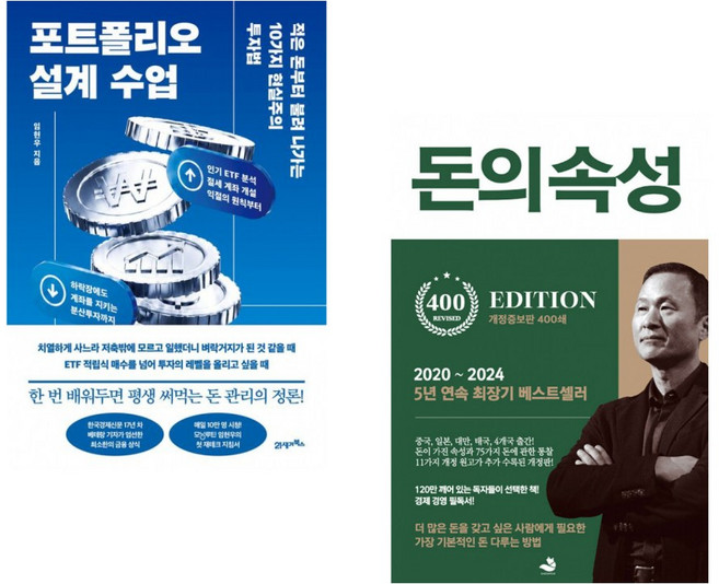 (인기도서) (임현우) 포트폴리오 설계 수업 + (김승호) 돈의 속성 400쇄 리커버 (전2권)