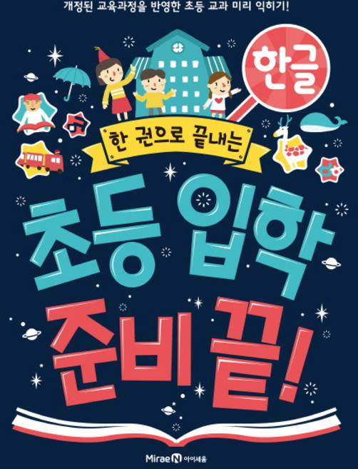 한 권으로 끝내는초등 입학 준비 끝!: 한글:개정된 교육과정을 반영한 초등 교과 미리 익히기, 한글, 미래엔아이세움