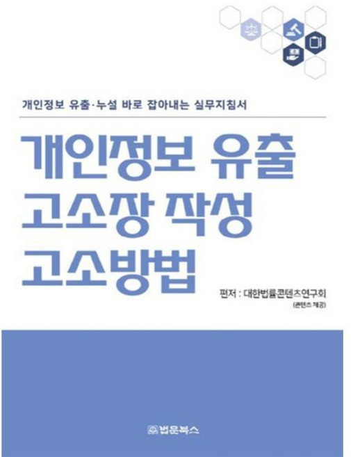 개인정보 유출 고소장 작성·고소방법 : 개인정보 유출·누설 바로 잡아내는 실무지침서, 법문북스, 대한법률편찬연구회