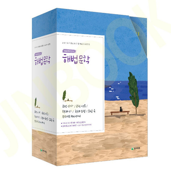 해법 문학 세트 진북, 국어영역