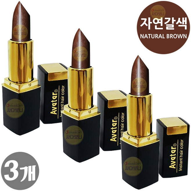 아바타 새치커버 스틱(루즈형), 자연갈색, 3개