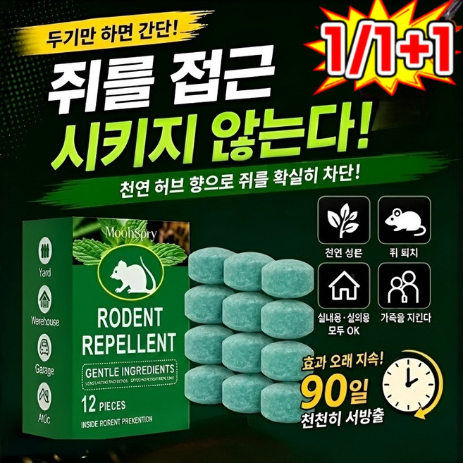 1/1+1 쥐 퇴치제 식물 추출 성분 상쾌한 레몬향, 12 PIECES, 12 PIECES