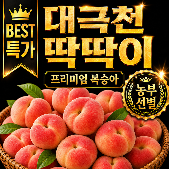 농부가 선별한 대극천 딱딱이 복숭아 고당도, 1박스, 1kg