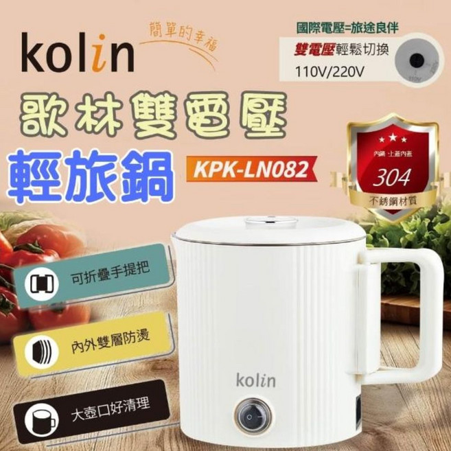 kolin歌林 雙電壓輕旅鍋 KPK-LN082 迷你電鍋 304不鏽鋼, 白色