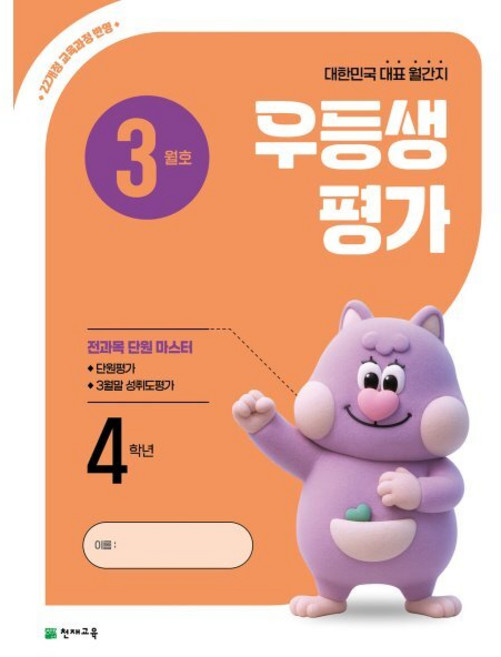 우등생평가 초등 4학년 3월호(2026), 천재교육, 단품, 초등콘텐츠 해법연구회 저, 초등4학년