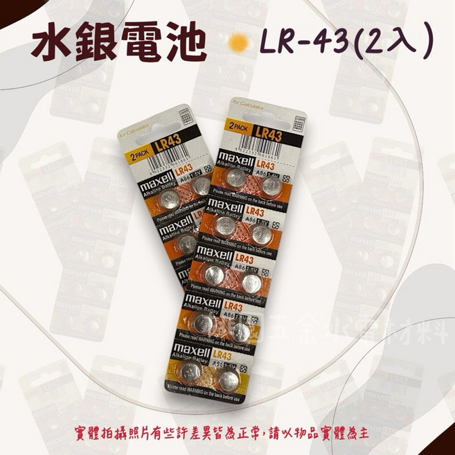 水銀電池 鈕扣電池, 1個, LR43(2入）