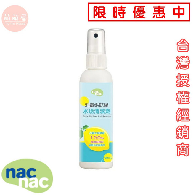 nac nac 消毒鍋水垢清潔劑 90ml 食品級檸檬酸 噴霧式水垢去除劑, 1瓶