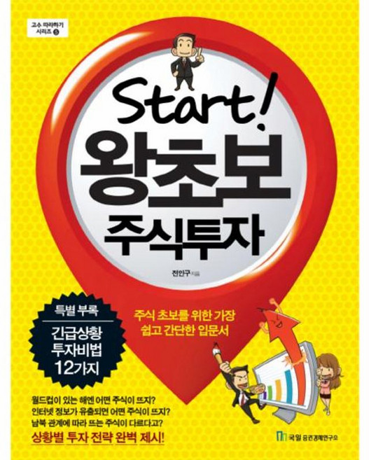 Start왕초보 주식투자:주식 초보를 위한 가장 쉽고 간단한 입문서, 국일증권경제연구소, <전인구> 저