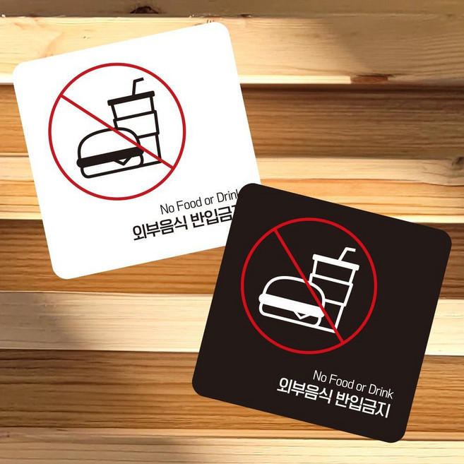 외부음식반입금지6 부착형 사각 안내판 13cm 알림 표지판 안내문구 매장+한정사은품, 블랙