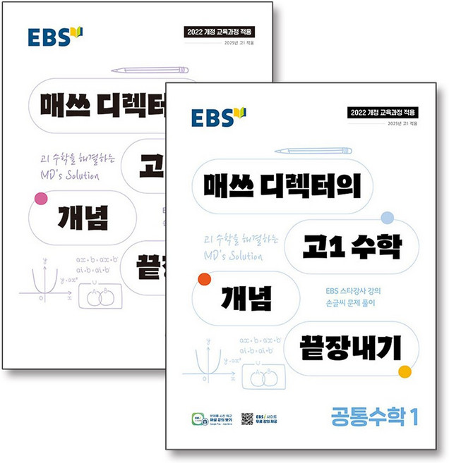 EBS 매쓰 디렉터의 고1 수학 개념 끝장내기 공통수학 1 2 세트 (전2권) (2026년), EBS한국교육방송공사, 수학영역, 고등학생