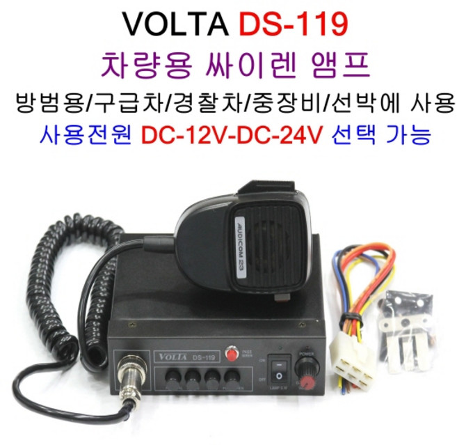 DS-119 중장비 렉카차 싸이렌앰프 차량용앰프 스피커 DELTA 경찰차 구급차 소방차, DS-119(단품)DC-12V, 1개