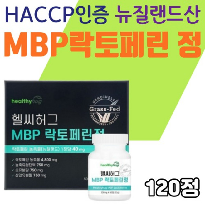 엠비피 MBP 뉴질랜드산 락토페린 농축물 농축유청단백 초유 산양유 분말 10가지 프리미엄 부원료 120정, 1개