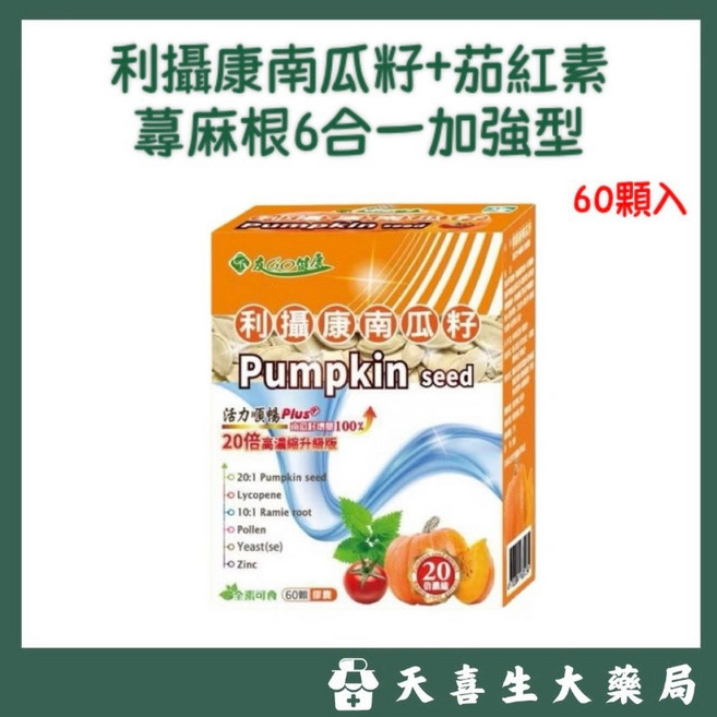 好朋友生技 利攝康 南瓜籽 茄紅素 蕁麻根 6合一加強型 60顆, 1個