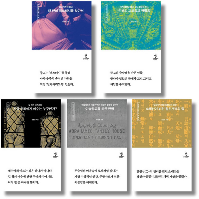 종교문해력총서 전5권 묶음 - 내 안의 엑스터시를 찾아서 인생의 괴로움과 깨달음 등