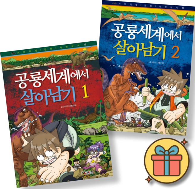 (사은품증정) 공룡세계에서살아남기 1-2권 세트 (전2권)