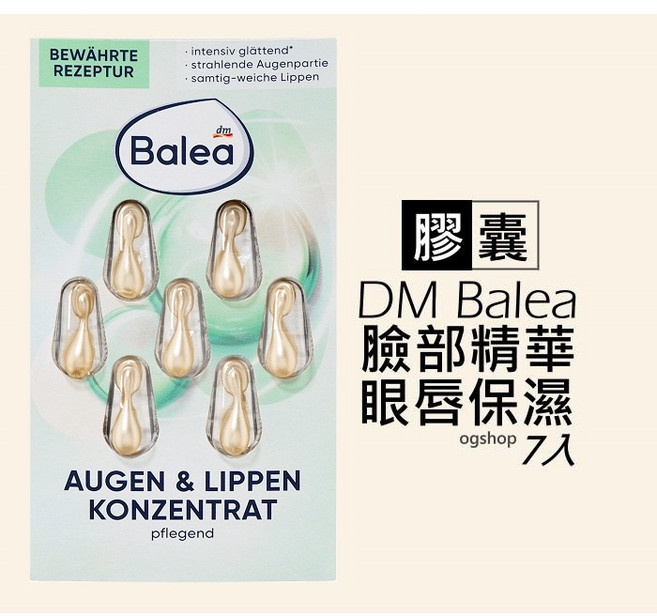 Balea 芭樂雅 眼唇保濕精華膠囊 7入, 1個