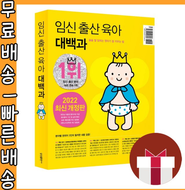 임신출산육아 대백과 (22~23개정판) : 술술 잘 읽히는 첫아기 잘 키우는법 #사은품 #빠른배송
