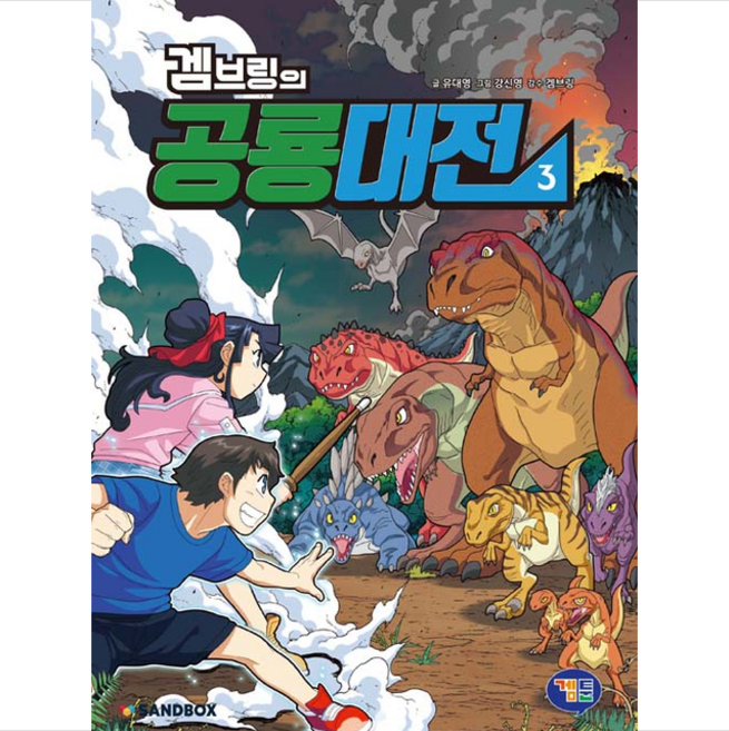 겜툰 겜브링의 공룡대전 3 + 미니수첩 증정