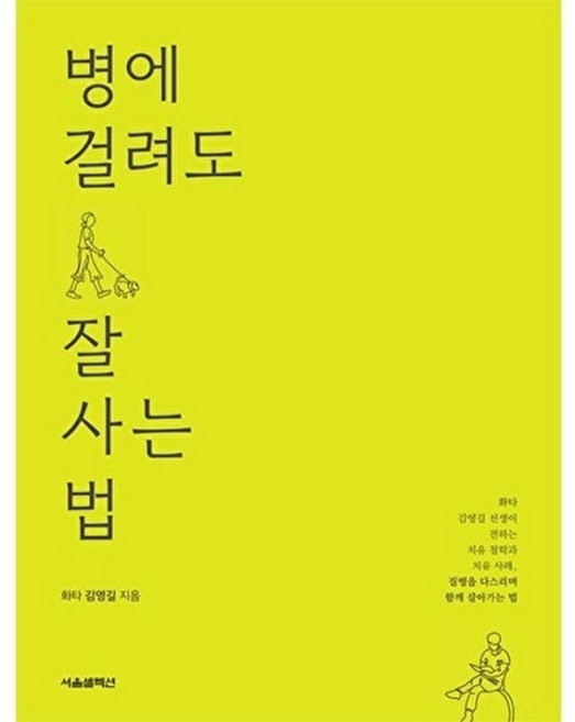 NSB9791189809621 새책-스테이책터 [병에 걸려도 잘 사는 법] ---서울셀렉션-김영길 지음-건강에세이/건강정보-20231106 출간-판형 1, 병에 걸려도 잘 사는 법