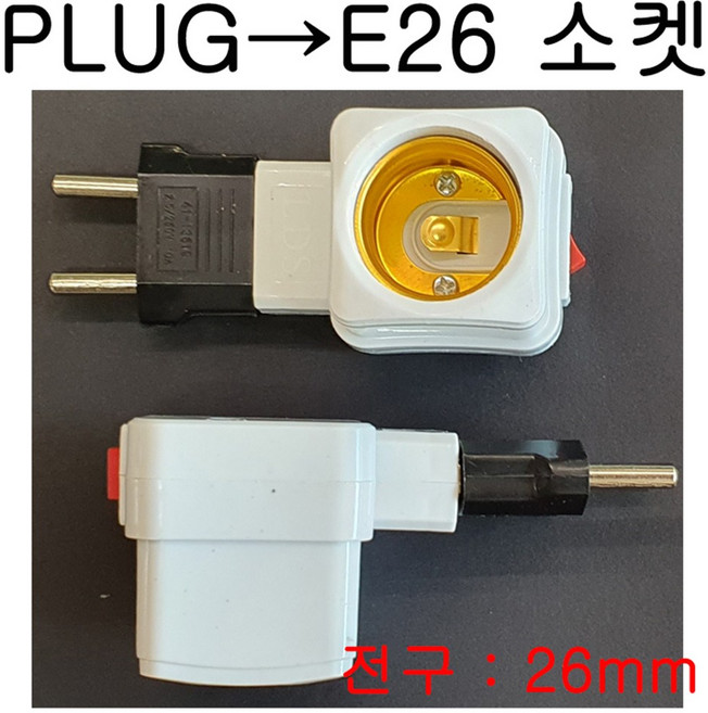 서현 PLUG-E26(고정형) 변환소켓, 1개
