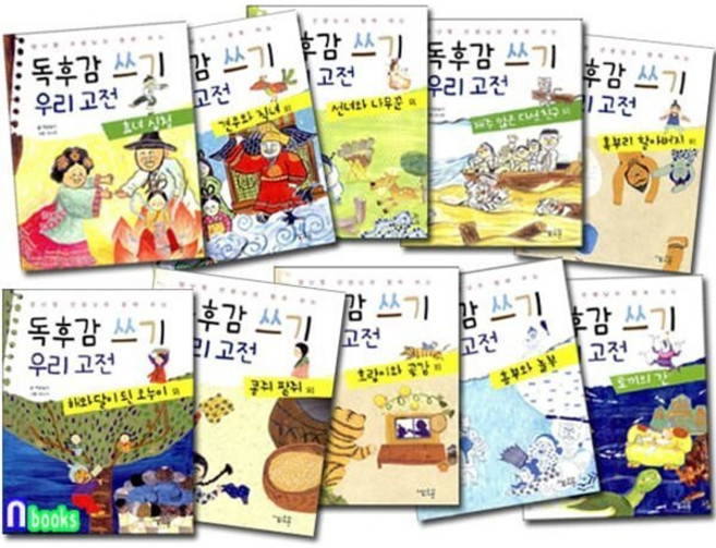 [전집] 초등 저학년 양난영 선생님과 함께하는 독후감쓰기 우리고전 10권 세트/효녀심청.흥부와놀부.토끼의간.견우와직녀 외, 고래가숨쉬는도서관(전집)