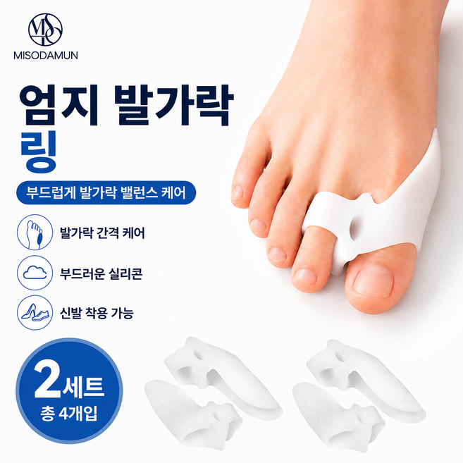미소다믄 엄지 발가락링 실리콘 좌우 2SET, 2세트