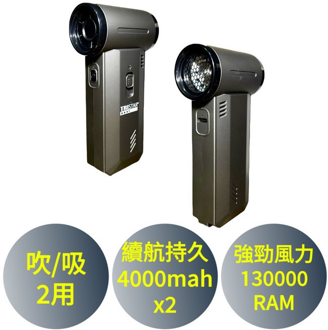 TRISTAR 多功能風扇 TS-B2016 130000RPM 高轉速 8000mAh