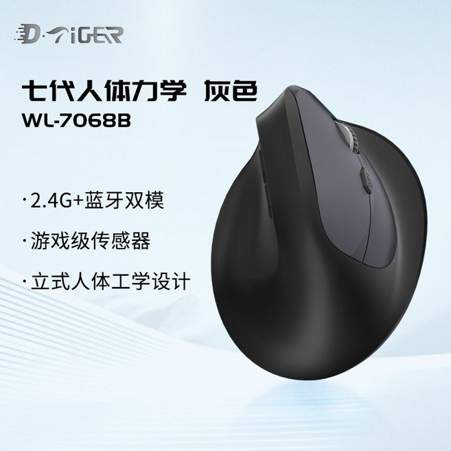 D·Tiger WL-7068B 7代人體工學垂直無線藍牙雙模滑鼠, 1個, 【灰黑雙色】雙模電池款（不含電池）7068【七代垂直人體工學】