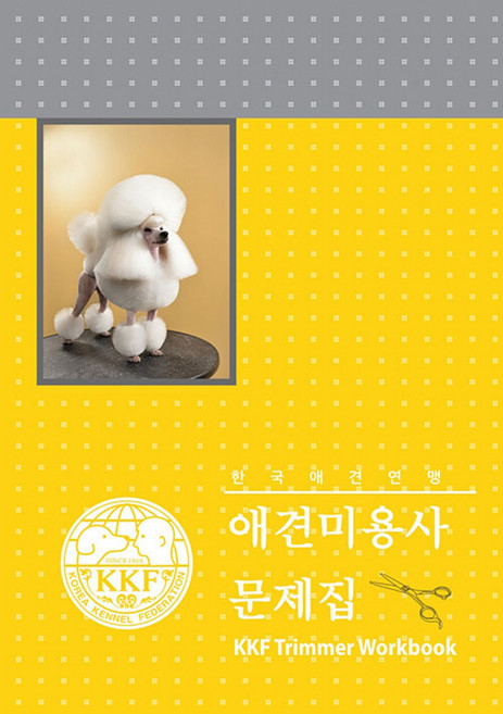 애견미용사 문제집, 한국애견연맹