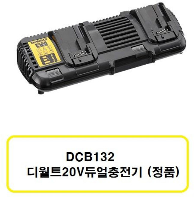 DCB132 디월트듀얼충전기 20V, 1