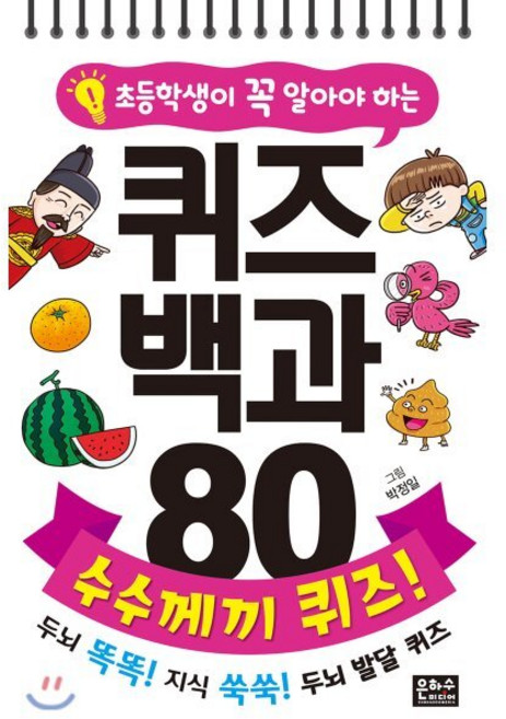 초등학생이 꼭 알아야 하는 퀴즈 백과 80 수수께끼 퀴즈!, 은하수(은하수미디어), 초등학생이 꼭 알아야하는 퀴즈 백과 80, 상세 설명 참조