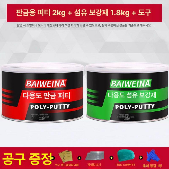 자동차 퍼티 판금 빠다 차량 도장 수리 페이스트, 2kg 도금 섬유 각 1캔 가공 포함 베이비나, 1개