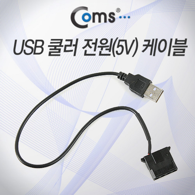 Coms USB 전원 케이블 케이스 쿨러 5V USB(M)/IDE 4P(F) NA195, 본상품선택