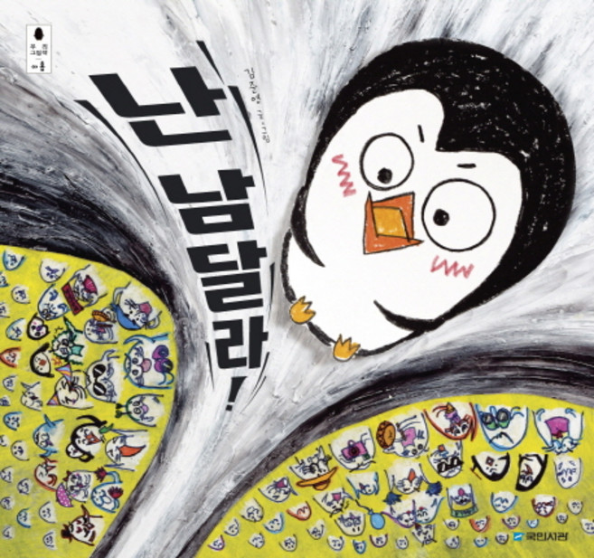 난 남달라, 우리그림책 아홉, 국민서관