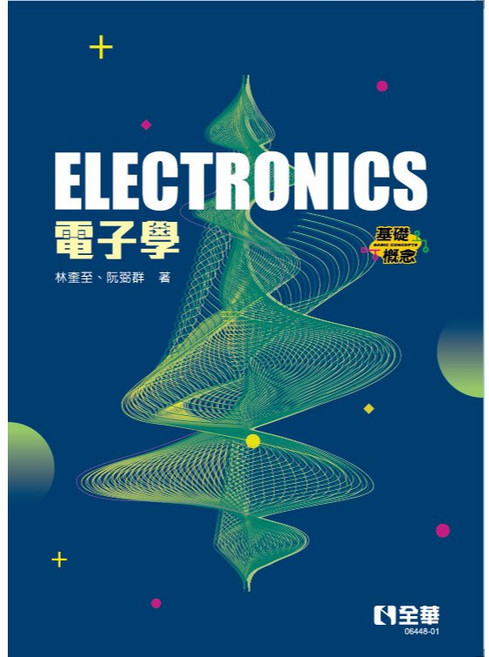 電子學(基礎概念) 林奎至 阮弼群 著