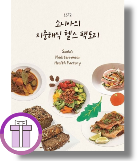 좋은땅 소니아의 지중해식 헬스팩토리 소니아