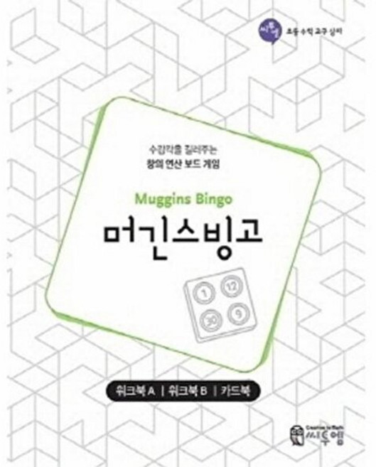 웅진북센 머긴스 빙고 워크북 - 워크북A 워크북B 카드북, 씨투엠에듀, 편집부, 없음