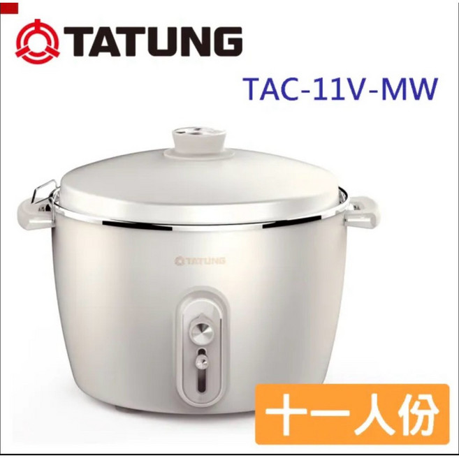 TATUNG 大同 11人份 不鏽鋼電鍋 TAC-11V-MW