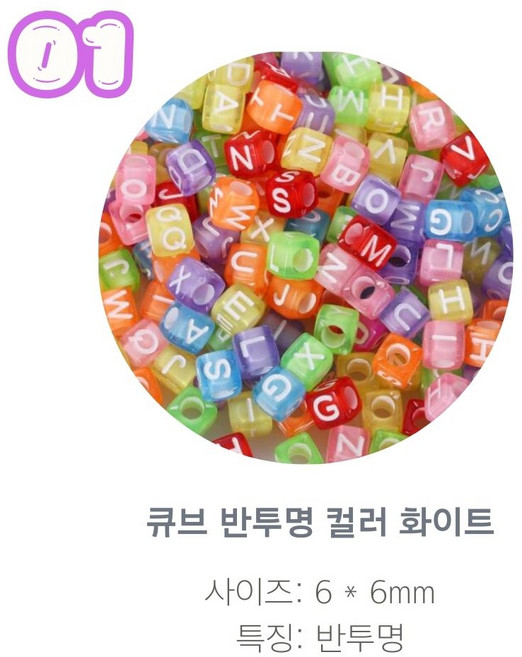 알파벳 이니셜 비즈 100p, 1개, 01.큐브 반투명 컬러 화이트